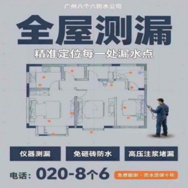 广州八个六防水补漏免砸砖修复服务宣传图