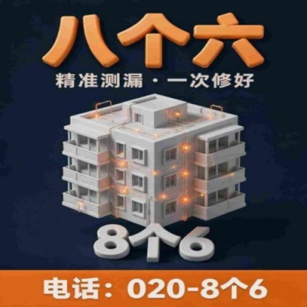 八个六防水补漏宣传图