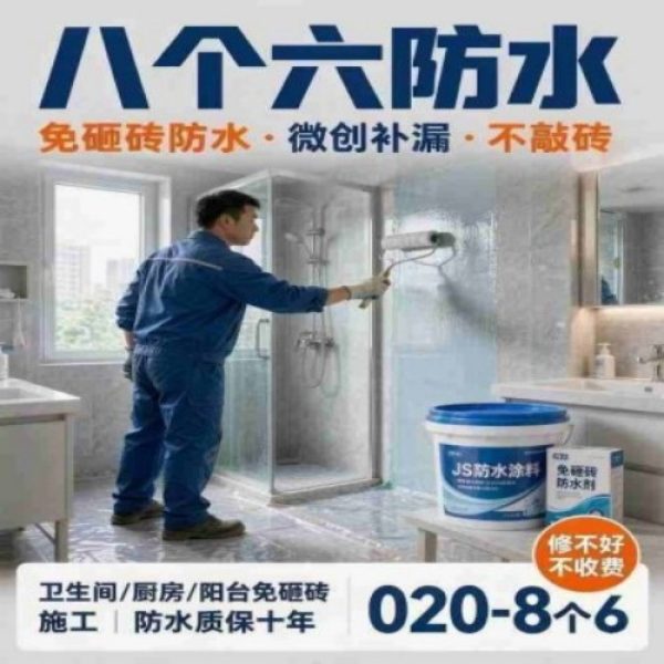 广州八个六防水补漏免砸砖修复服务宣传图
