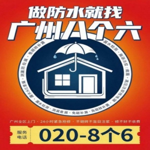 广州八个六防水补漏免砸砖修复服务宣传图