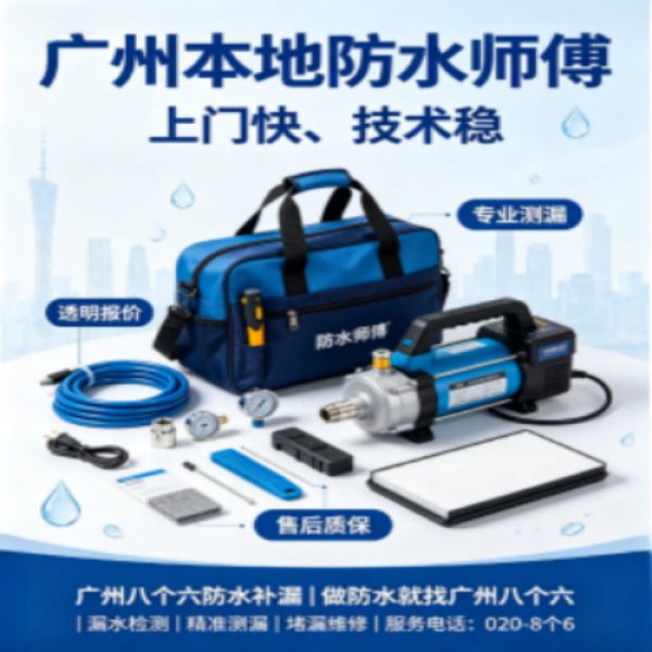 八个六防水补漏宣传图