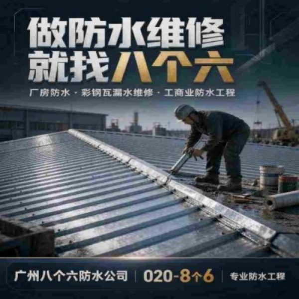 广州八个六防水补漏免砸砖修复服务宣传图