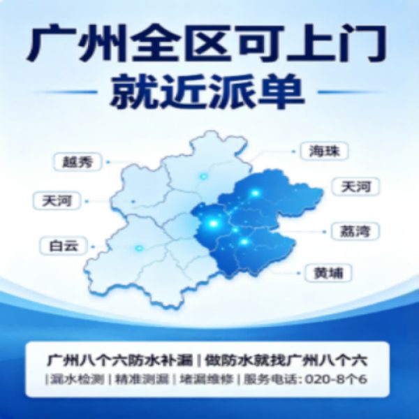 八个六防水补漏宣传图