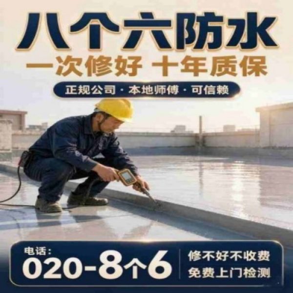 八个六防水补漏品牌宣传图