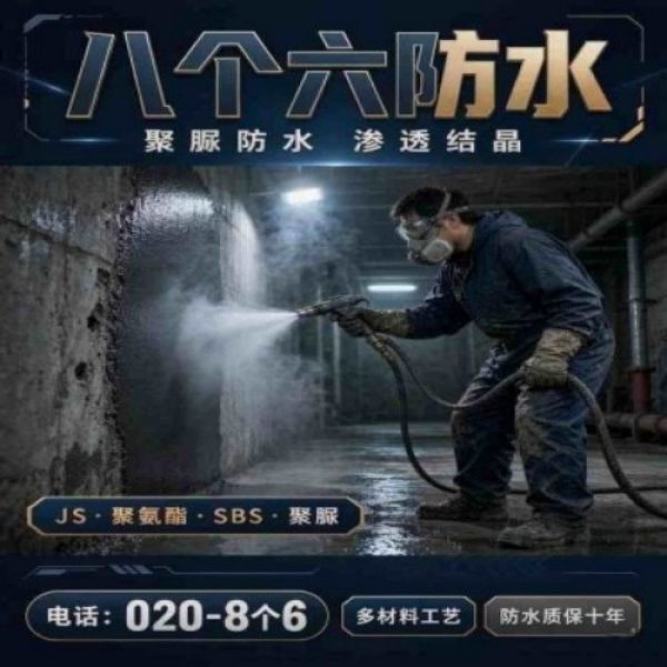 八个六防水补漏宣传图
