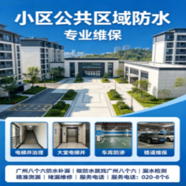 八个六防水补漏宣传图