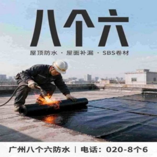 八个六防水补漏品牌宣传图