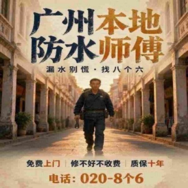 八个六防水补漏品牌宣传图