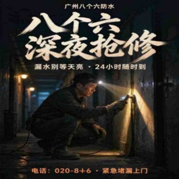 八个六防水补漏宣传图