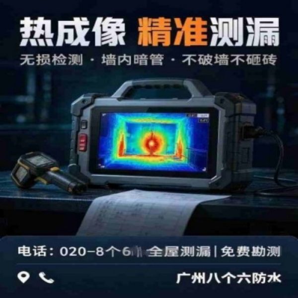 广州八个六防水补漏免砸砖修复服务宣传图