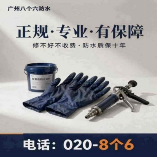 广州八个六防水补漏免砸砖修复服务宣传图