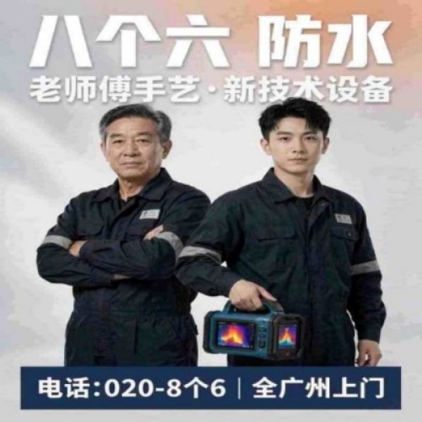 八个六防水补漏宣传图