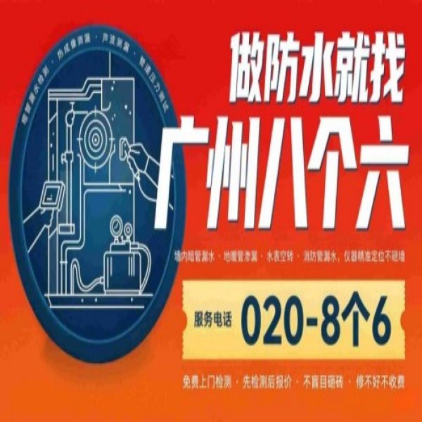 八个六防水补漏宣传图