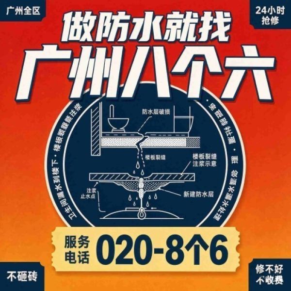 八个六防水补漏宣传图