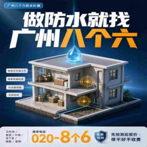 八个六防水补漏宣传图