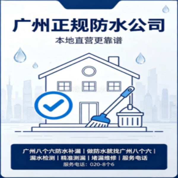 八个六防水补漏宣传图
