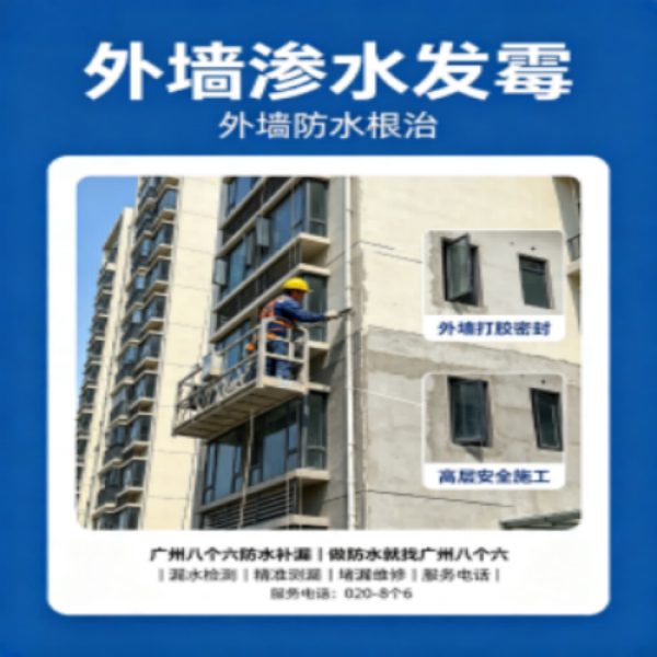 八个六防水补漏宣传图
