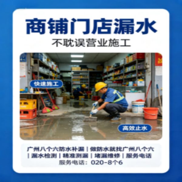 八个六防水补漏品牌宣传图