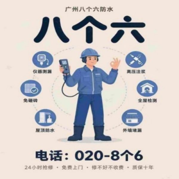 八个六防水补漏宣传图