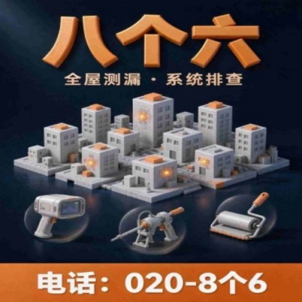 广州八个六防水补漏免砸砖修复服务宣传图
