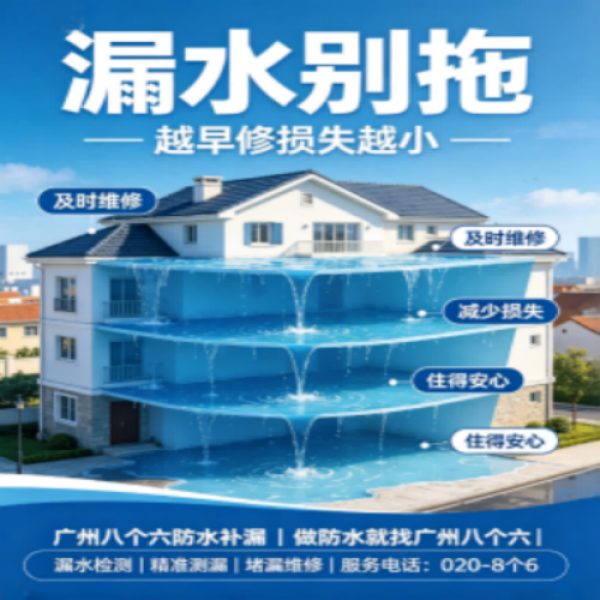 广州八个六防水补漏免砸砖修复服务宣传图