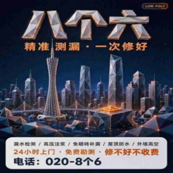 八个六防水补漏宣传图