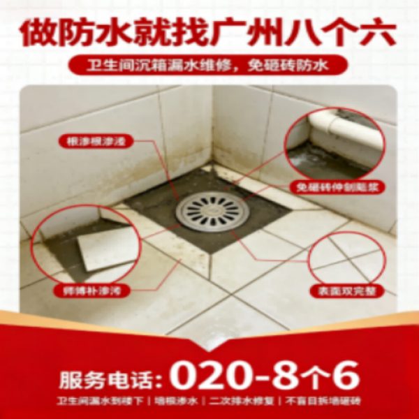 广州八个六防水补漏免砸砖修复服务宣传图