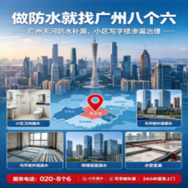 广州八个六防水补漏免砸砖修复服务宣传图