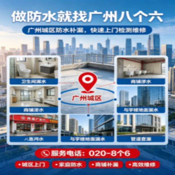 八个六防水补漏品牌宣传图