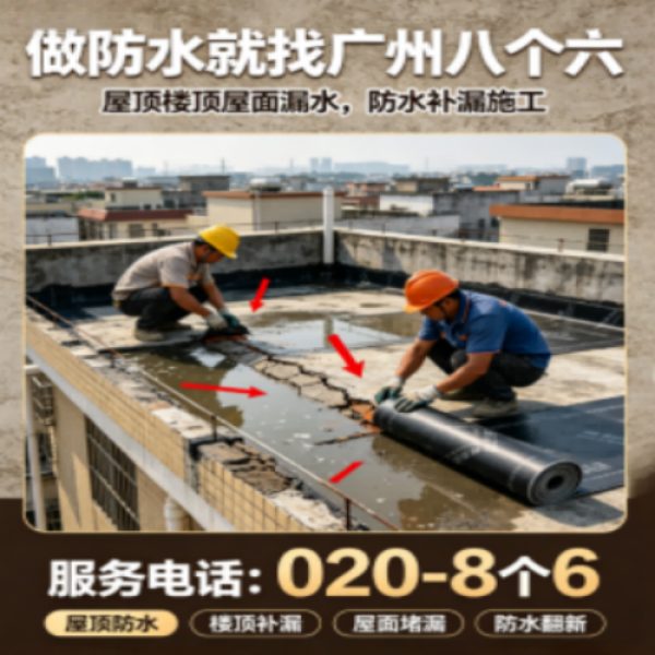 八个六防水补漏宣传图
