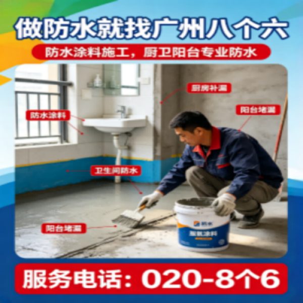 八个六防水补漏品牌宣传图