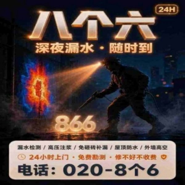 广州八个六防水补漏免砸砖修复服务宣传图