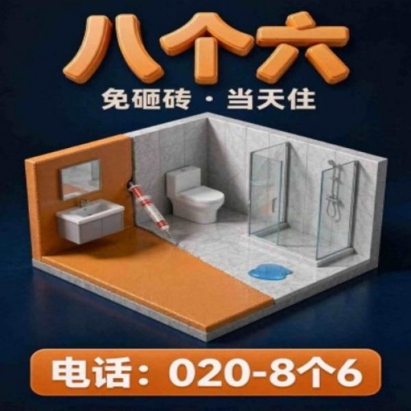 八个六防水补漏宣传图