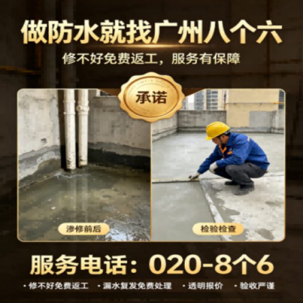 八个六防水补漏宣传图