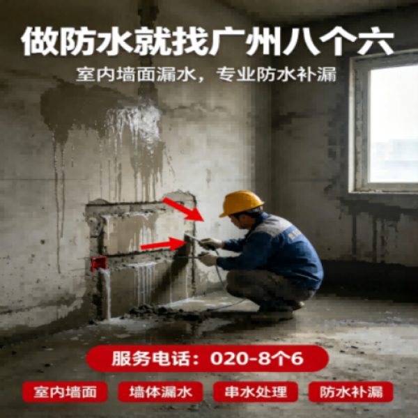 八个六防水补漏宣传图