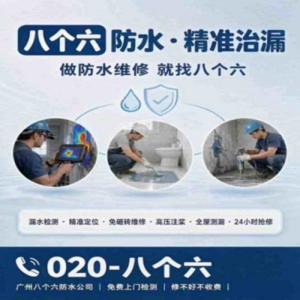 广州八个六防水补漏免砸砖修复服务宣传图