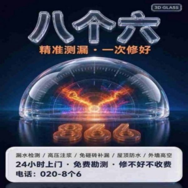 八个六防水补漏宣传图