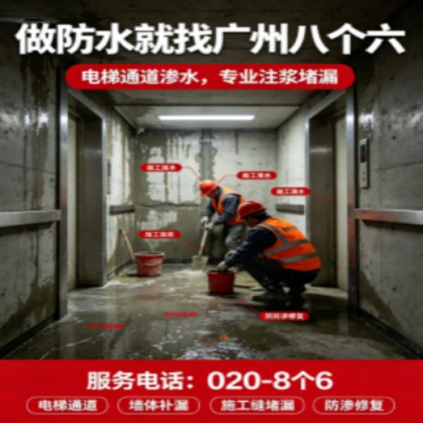 八个六防水补漏宣传图