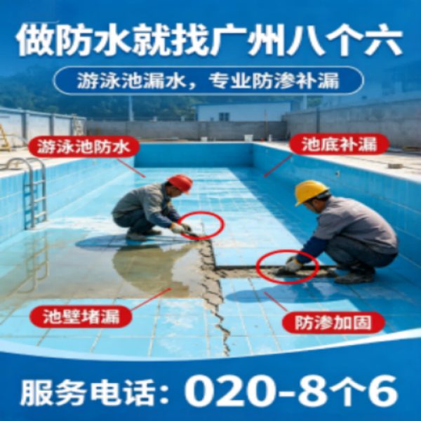 广州八个六防水补漏免砸砖修复服务宣传图