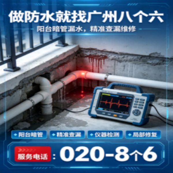 广州八个六防水补漏免砸砖修复服务宣传图