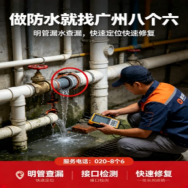 八个六防水补漏品牌宣传图