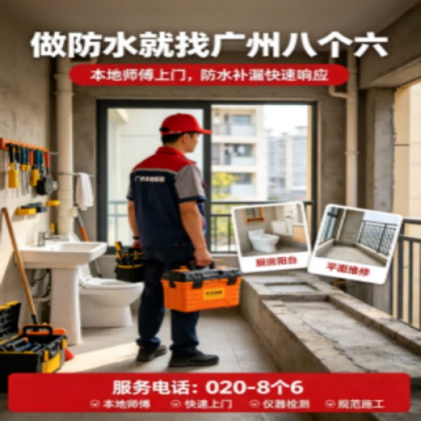 八个六防水补漏品牌宣传图
