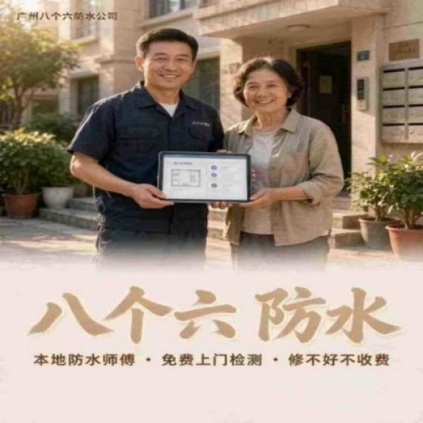 广州八个六防水补漏免砸砖修复服务宣传图