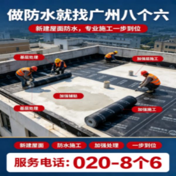 八个六防水补漏宣传图