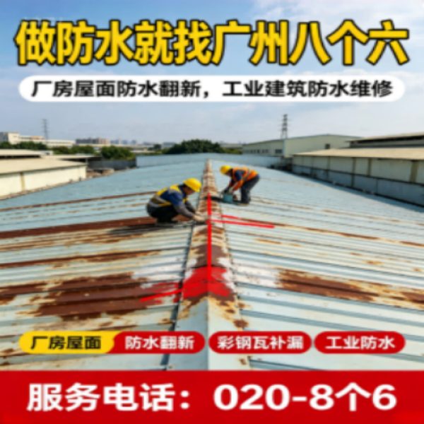 广州八个六防水补漏免砸砖修复服务宣传图
