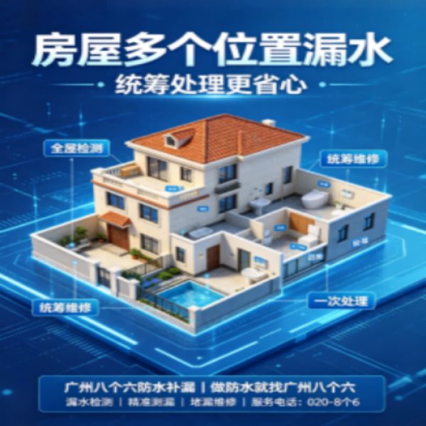 八个六防水补漏宣传图