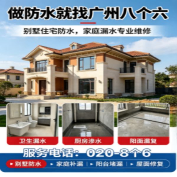 广州八个六防水补漏免砸砖修复服务宣传图