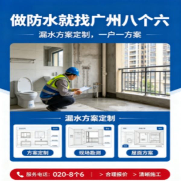 八个六防水补漏宣传图