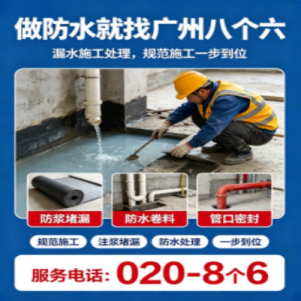 八个六防水补漏宣传图