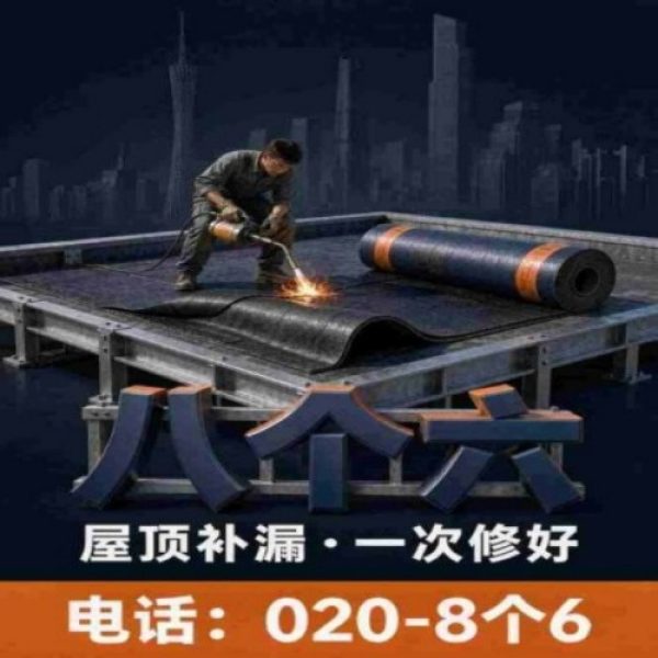 广州八个六防水补漏免砸砖修复服务宣传图